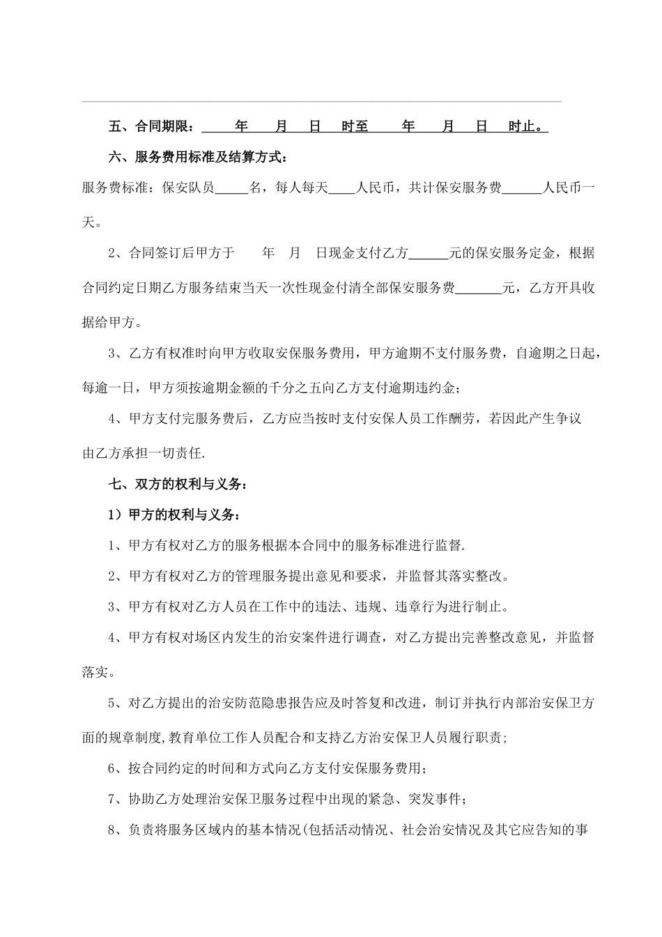 临时保安服务合同_第2页