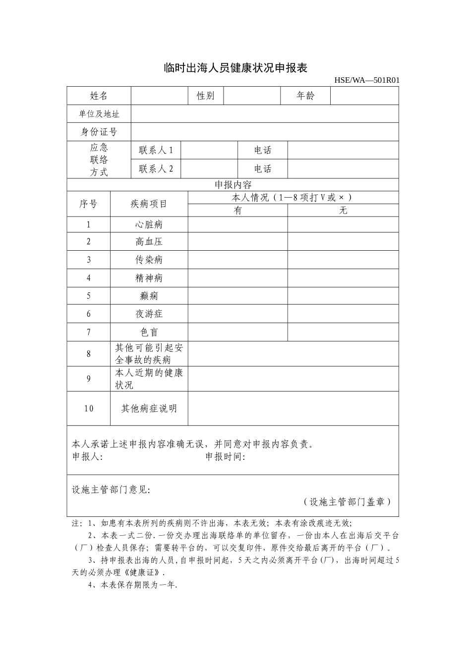 临时出海人员健康状况申报表_第1页