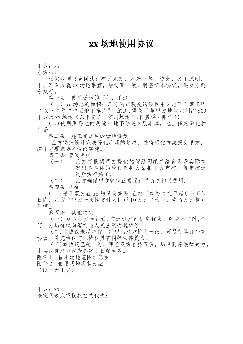 临时借用场地协议书_第1页