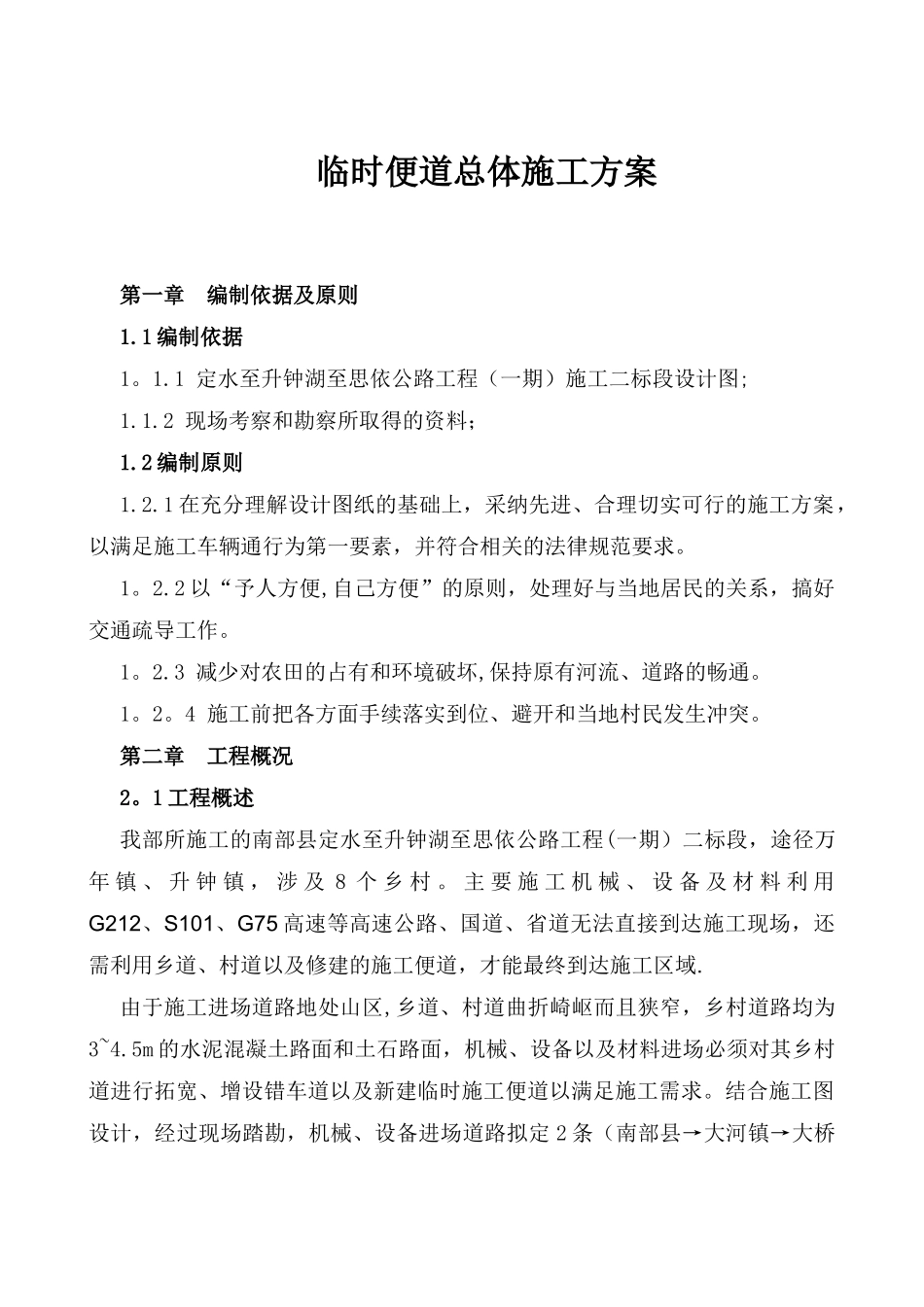 临时便道施工方案78987_第1页