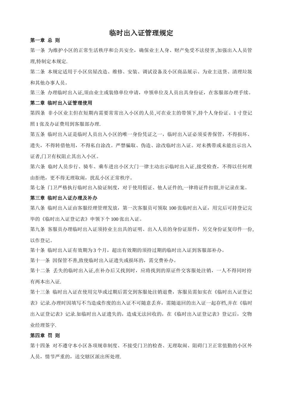 临时出入证管理规定_第1页