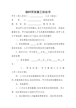 临时劳务雇工用工协议书