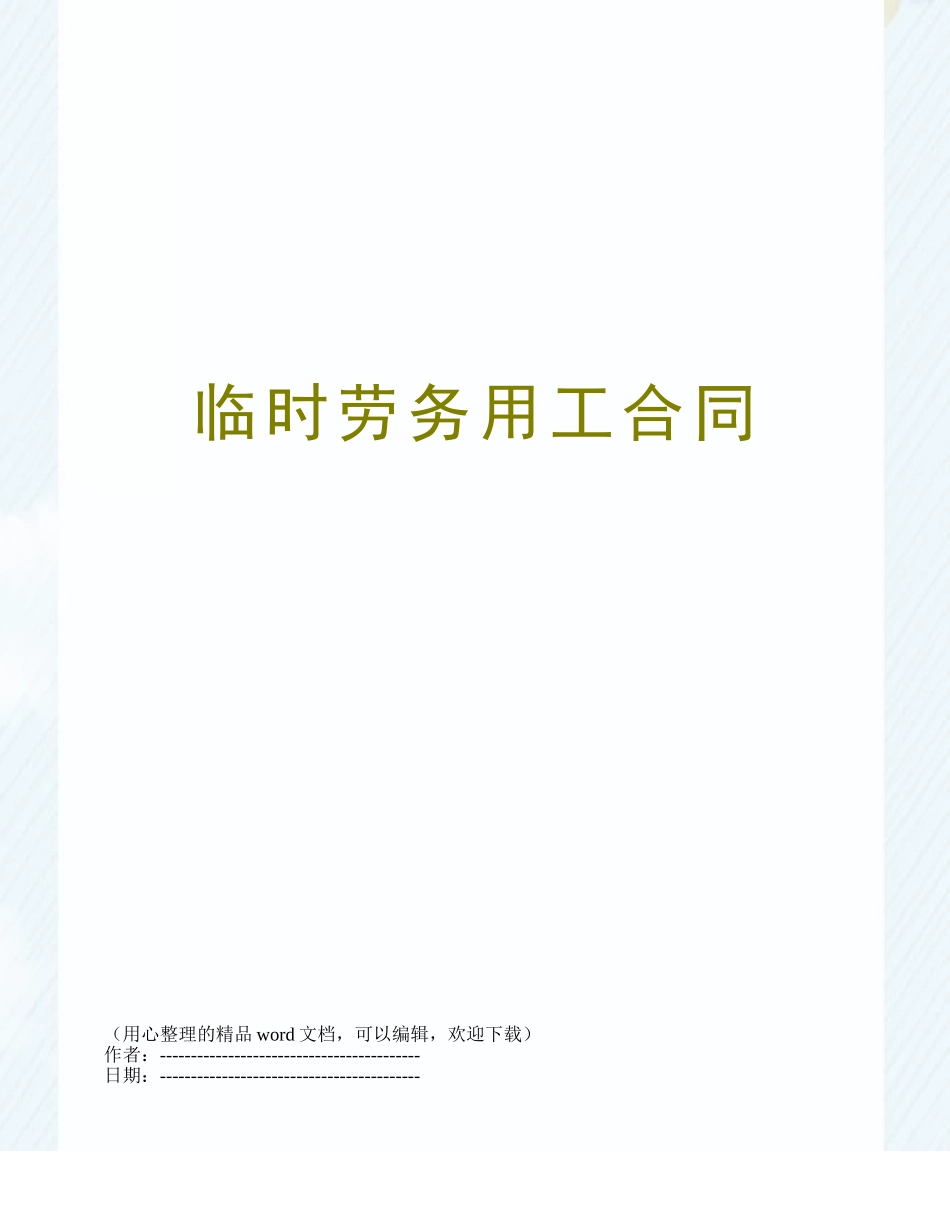 临时劳务用工合同_第1页