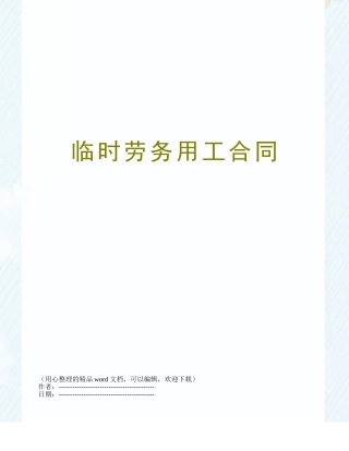 临时劳务用工合同