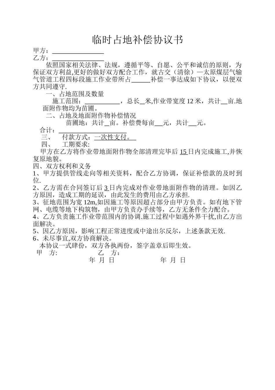 临时占地补偿协议书_第1页