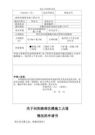 临时占用道路申请表