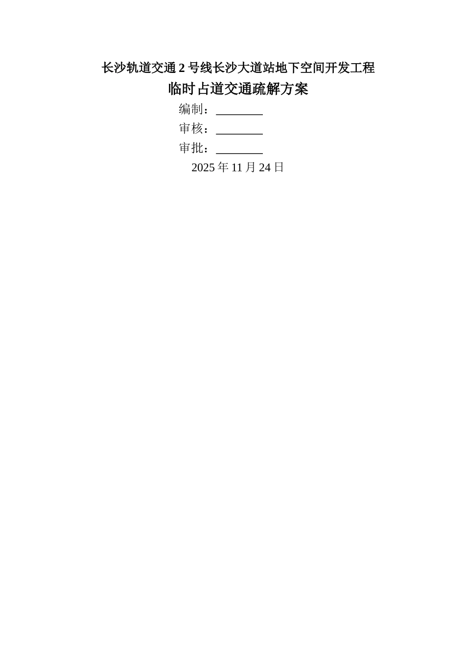 临时占道交通疏解方案_第1页