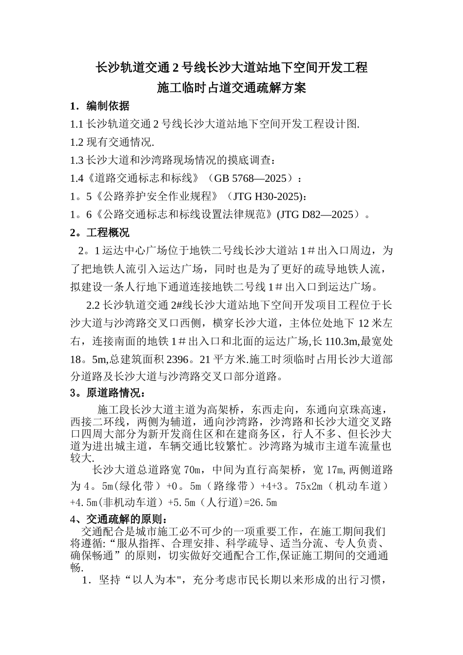 临时占道交通疏解方案_第2页