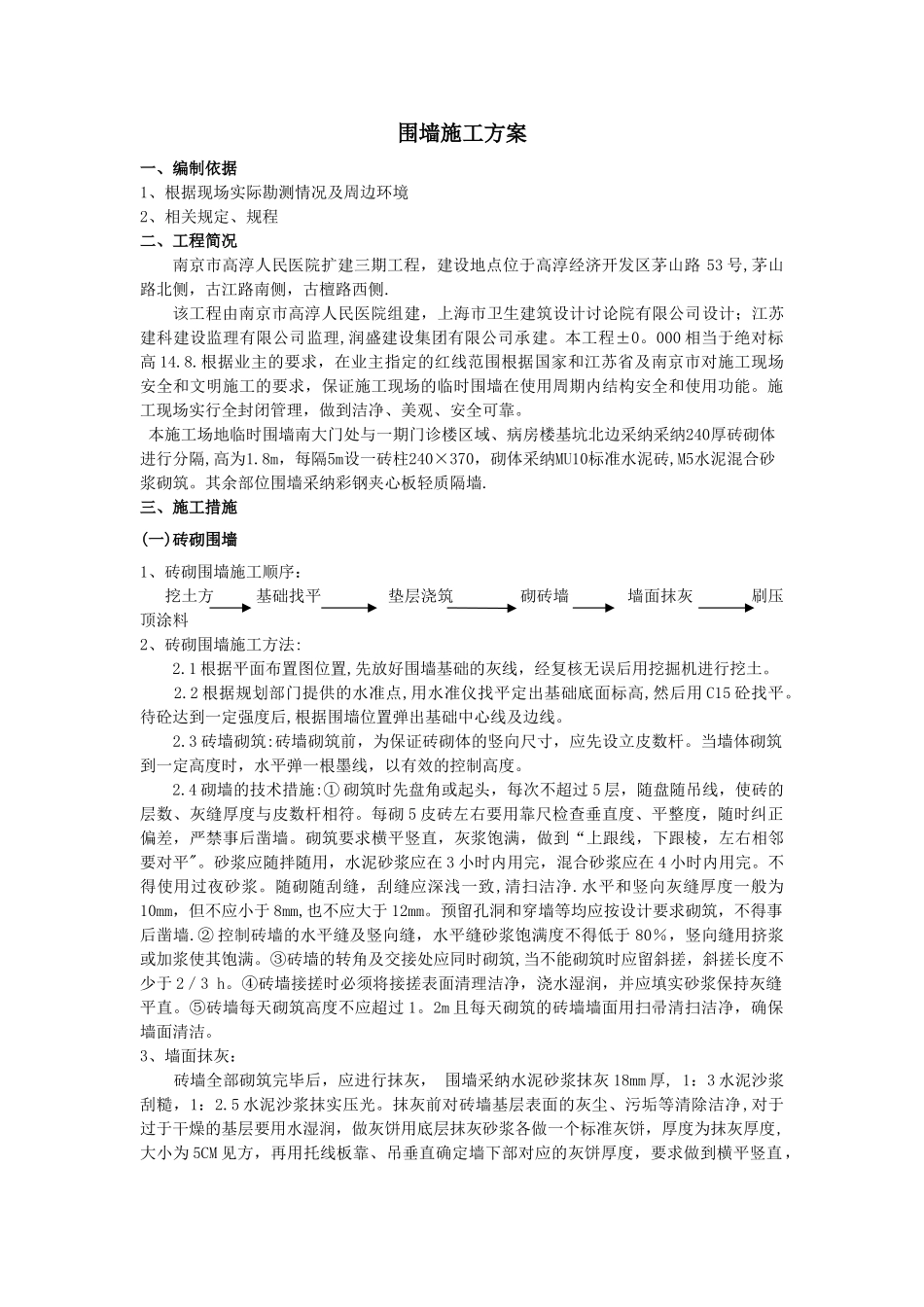 临时围墙施工具体方案_第1页