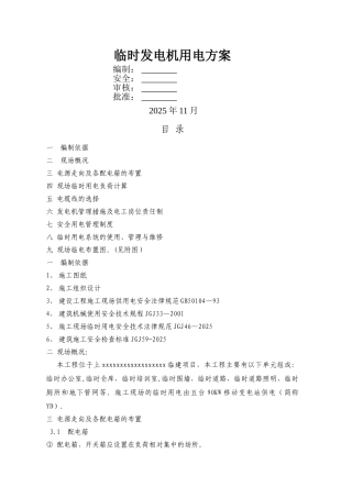 临时发电机用电方案