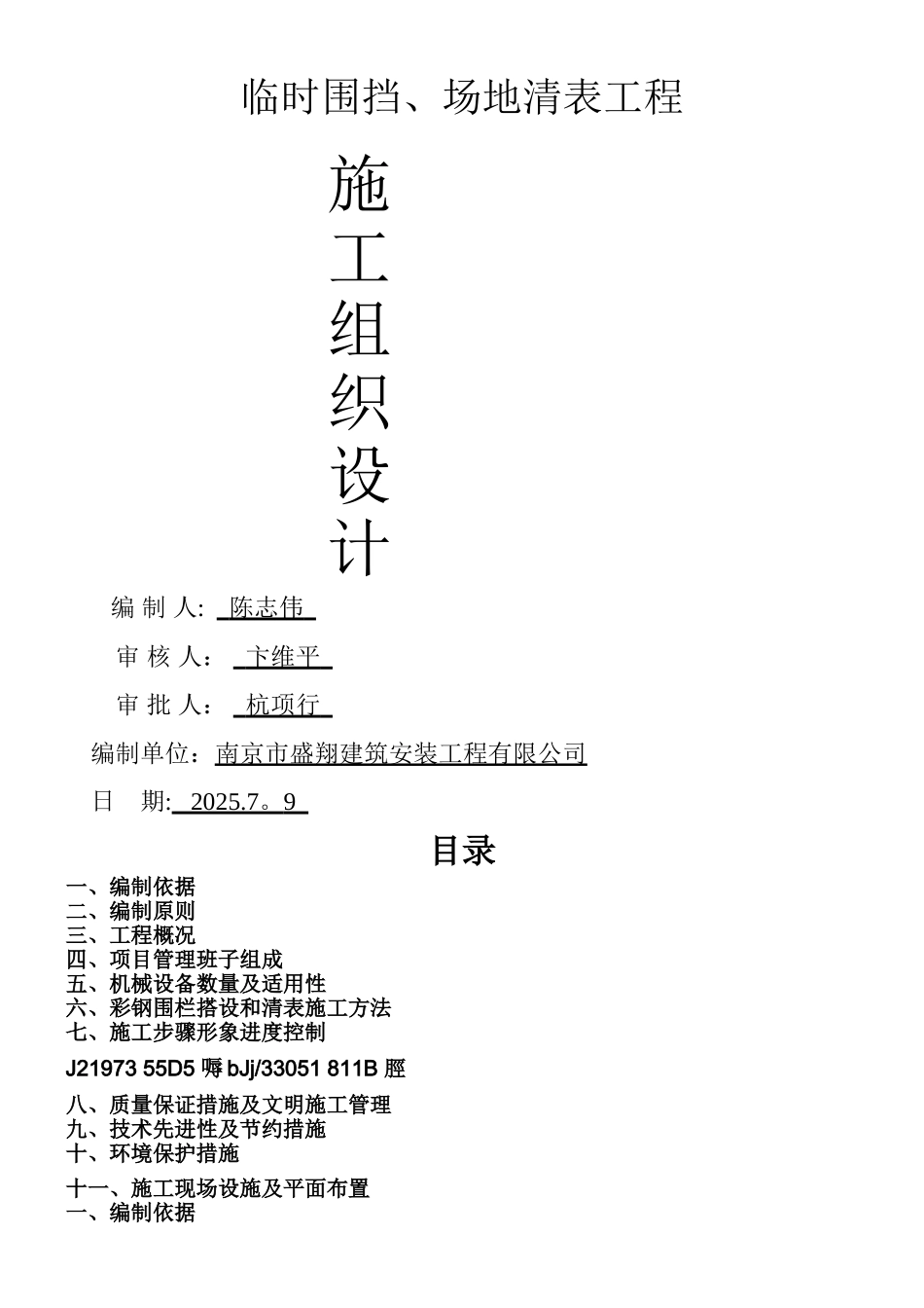 临时围挡、场地清表工程施工组织设计!_第1页