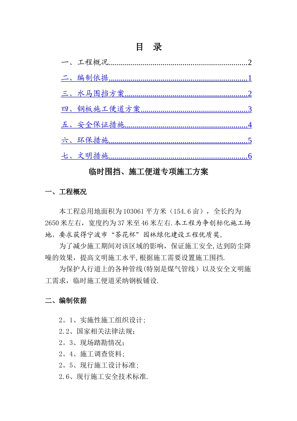 临时围挡、施工便道施工方案_第1页