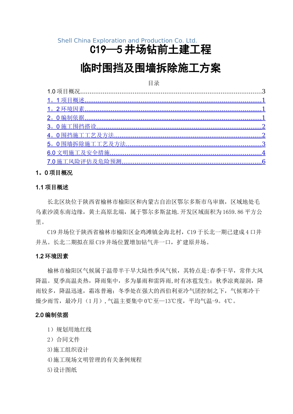 临时围挡及围墙拆除施工专项方案_第1页