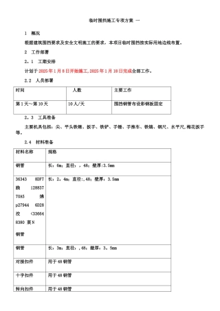 临时围挡施工方案