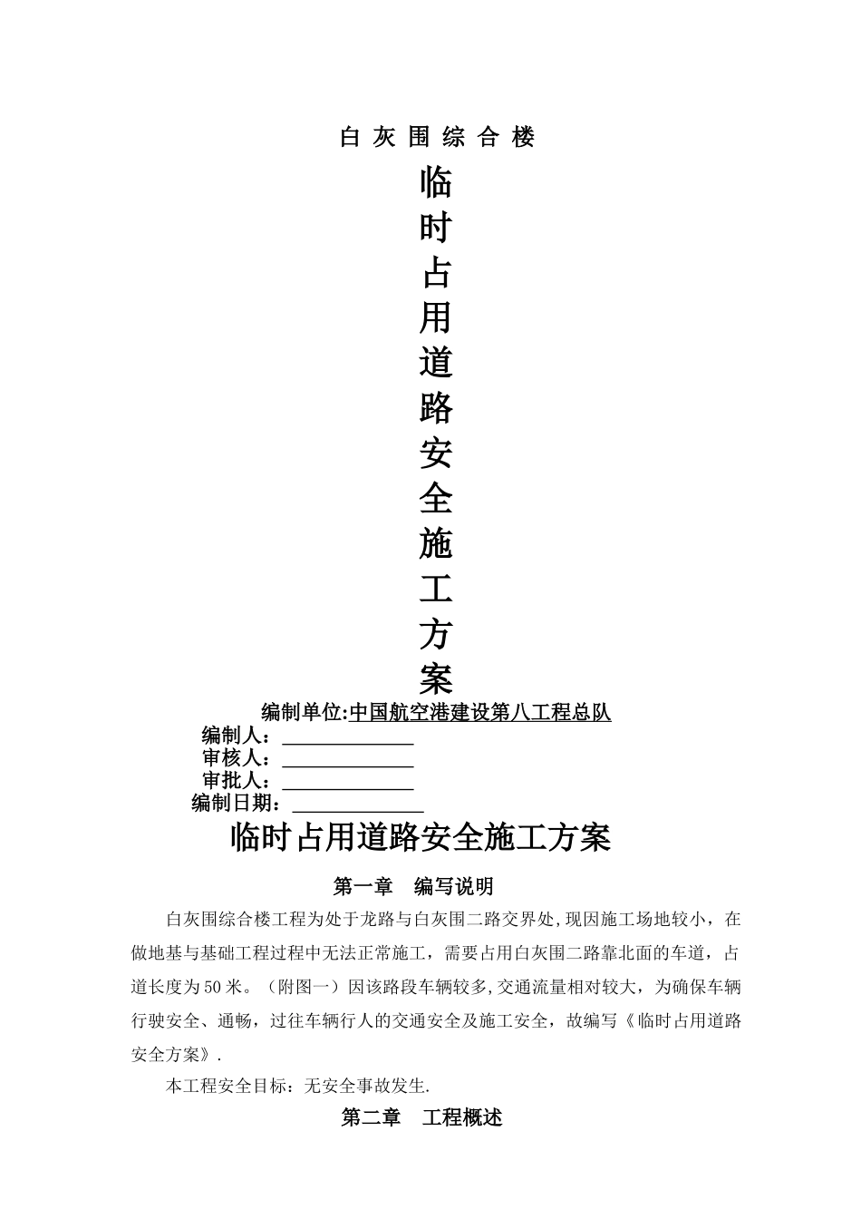 临时占用道路安全方案_第1页