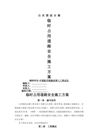 临时占用道路安全方案