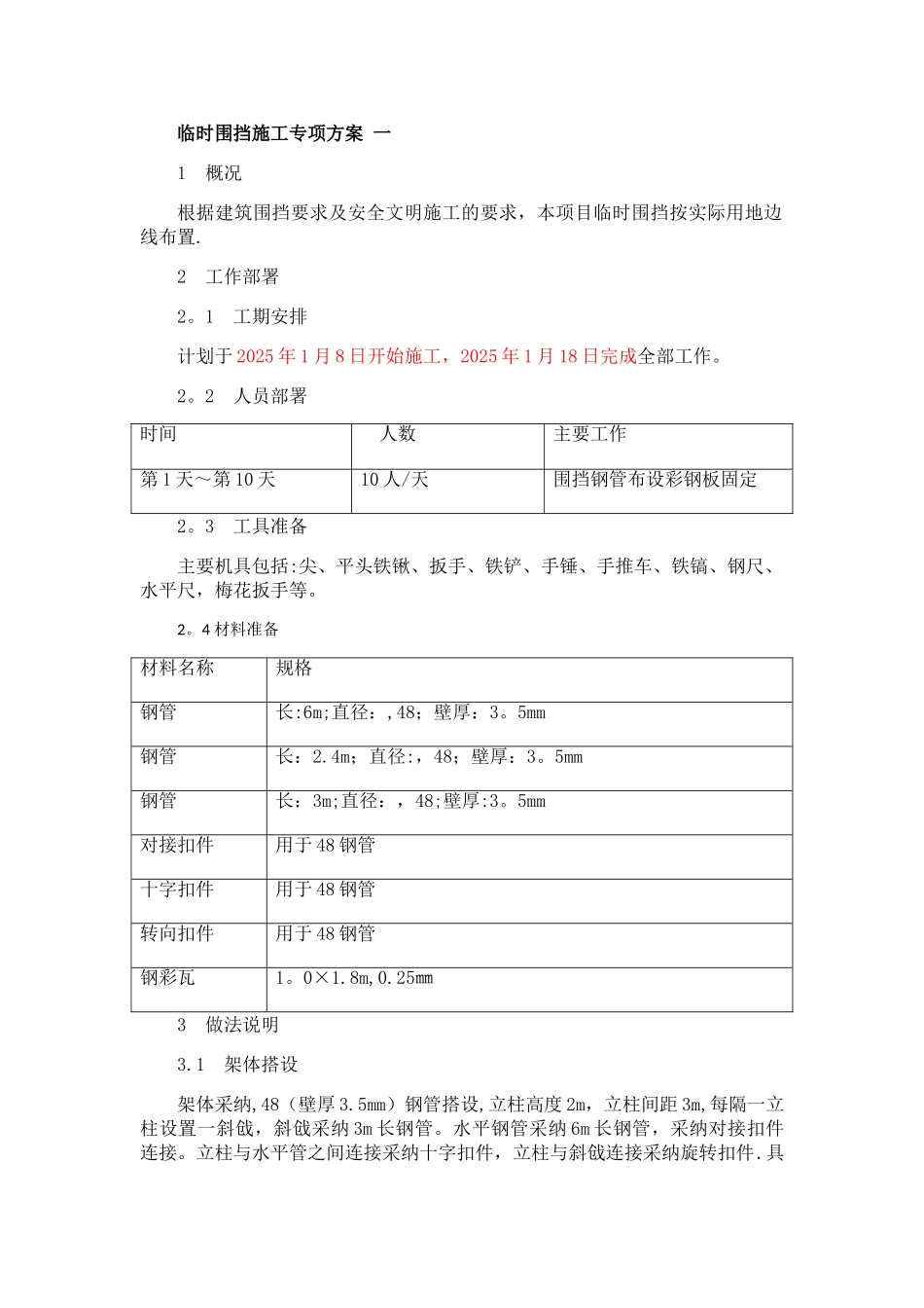 临时围挡施工方案17352_第1页