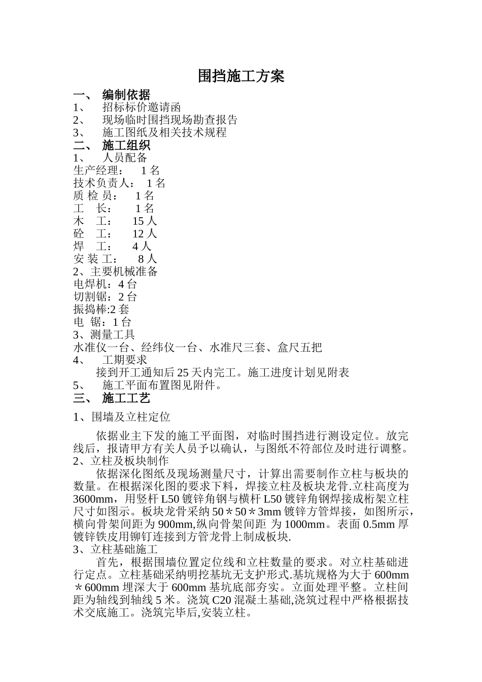 临时围挡施工方案48537_第1页