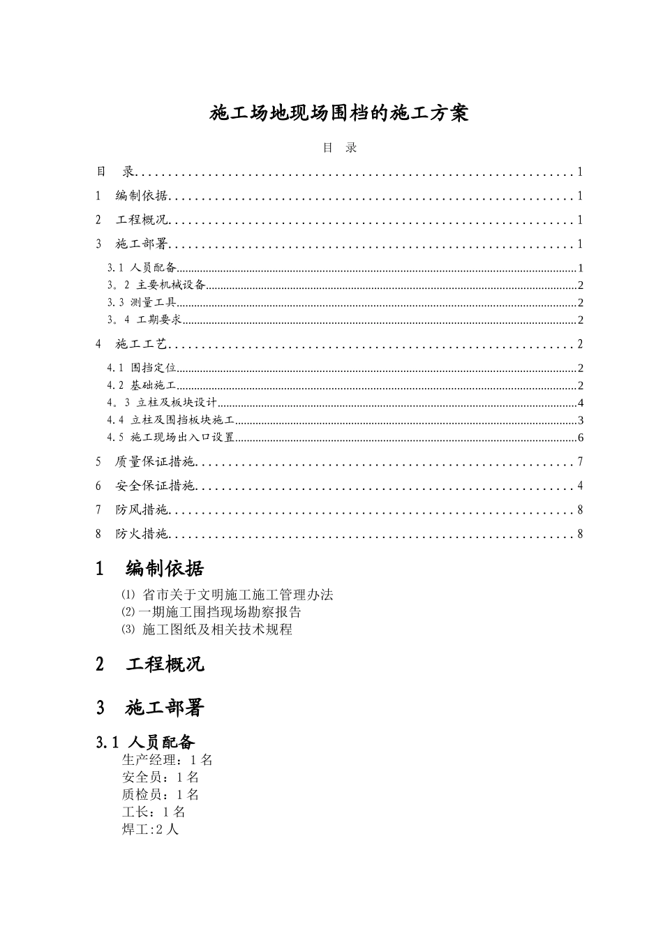 临时围挡施工方案17337_第1页