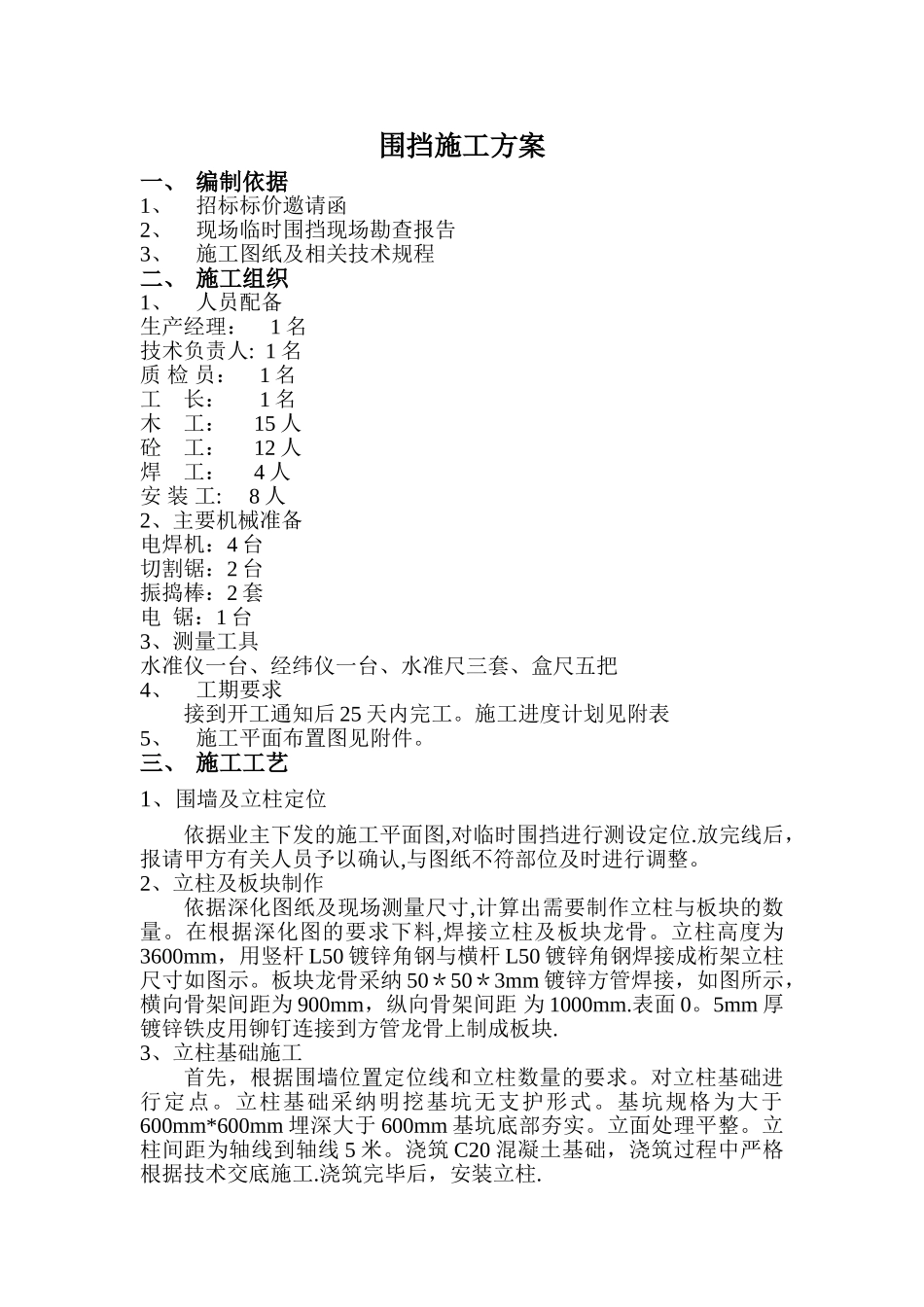 临时围挡施工方案30296_第1页