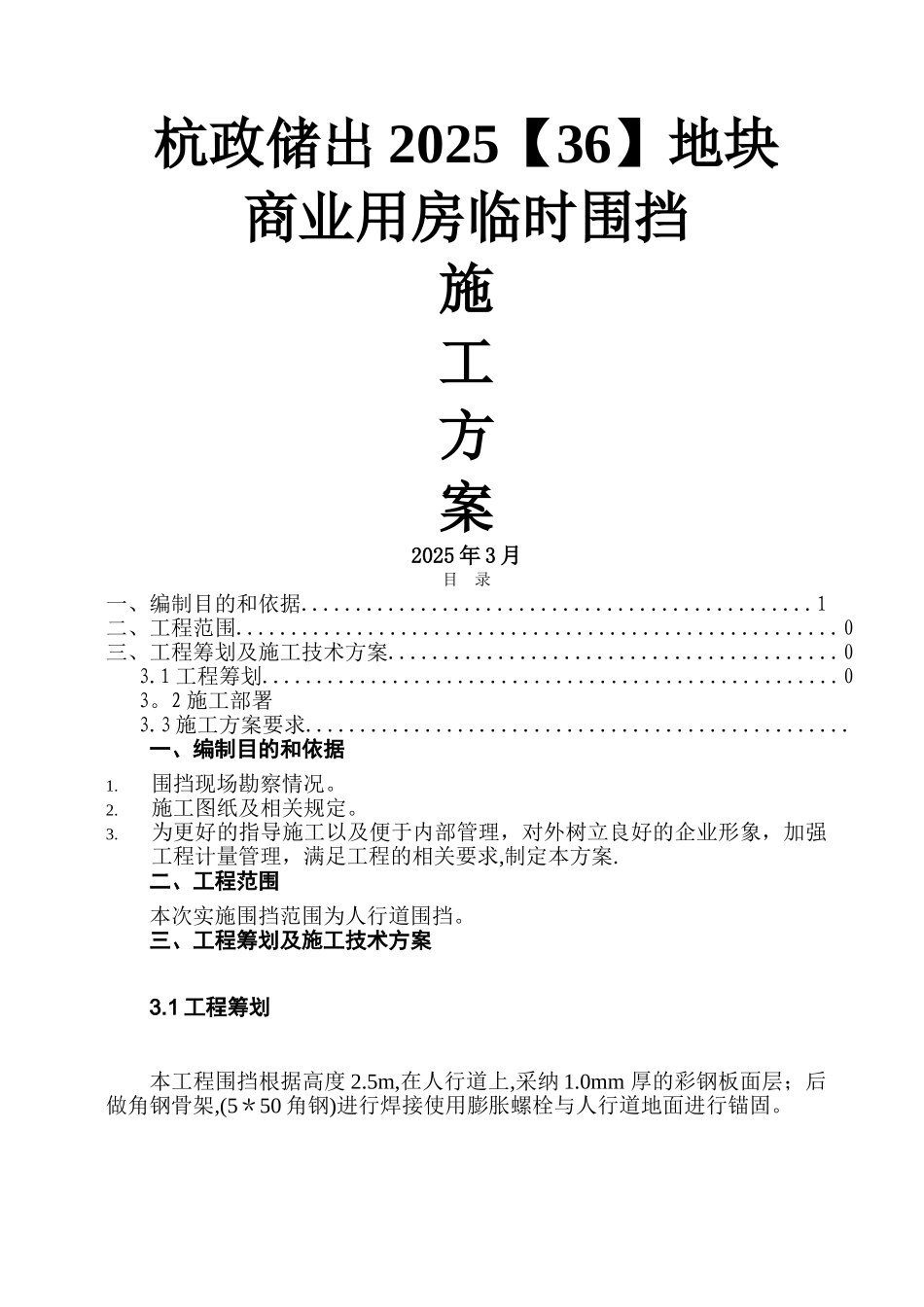 临时围挡施工方案79344_第1页