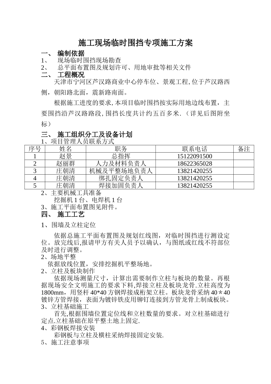 临时围挡施工方案81248_第1页
