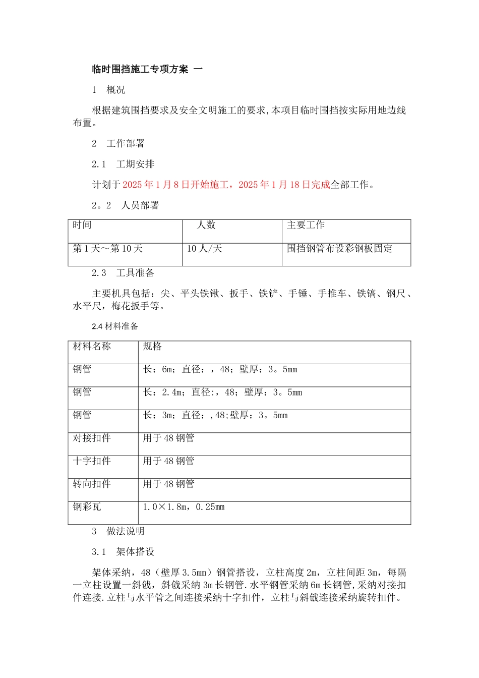临时围挡施工方案81287_第1页