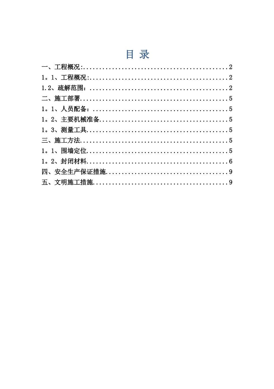 临时围蔽施工方案_第1页