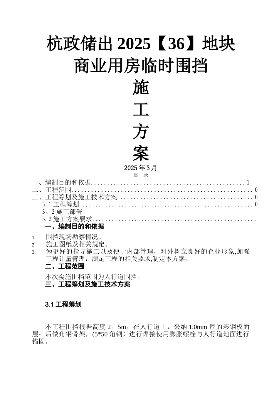 临时围挡施工方案73700_第1页