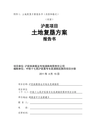 临时土地复垦方案