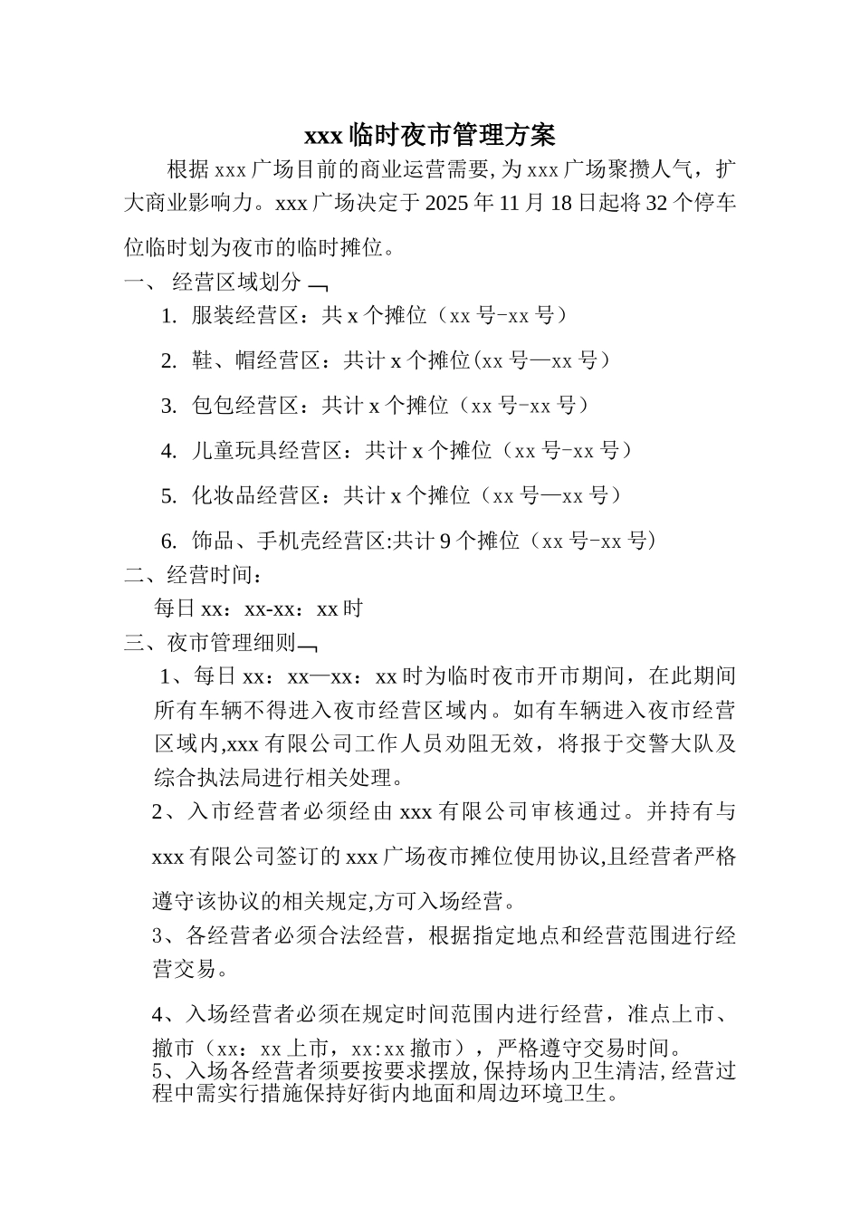 临时夜市管理方案_第1页