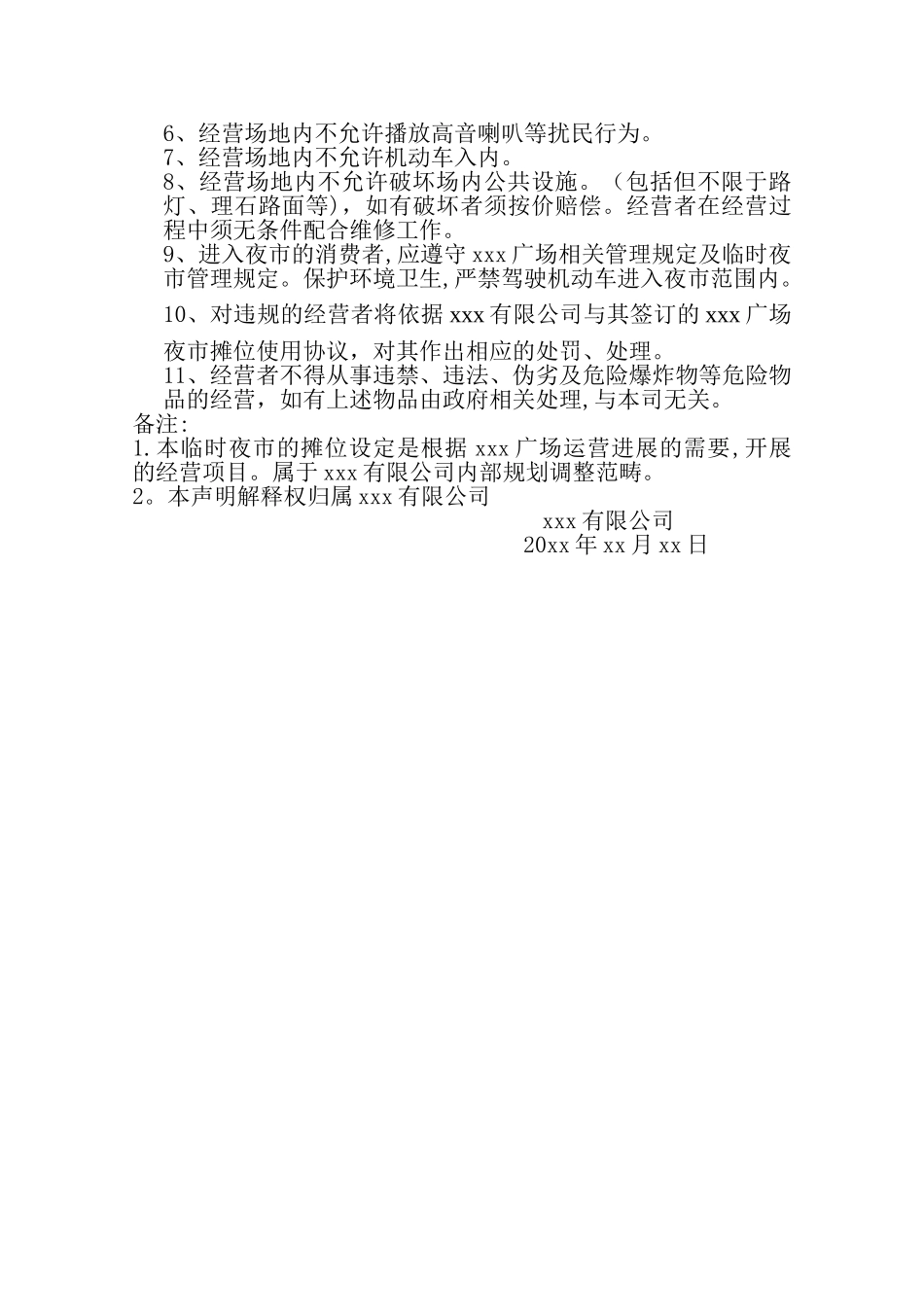 临时夜市管理方案_第2页