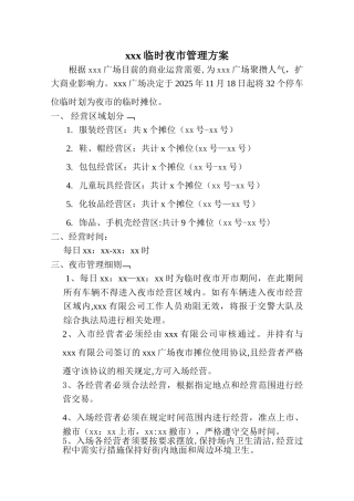 临时夜市管理方案