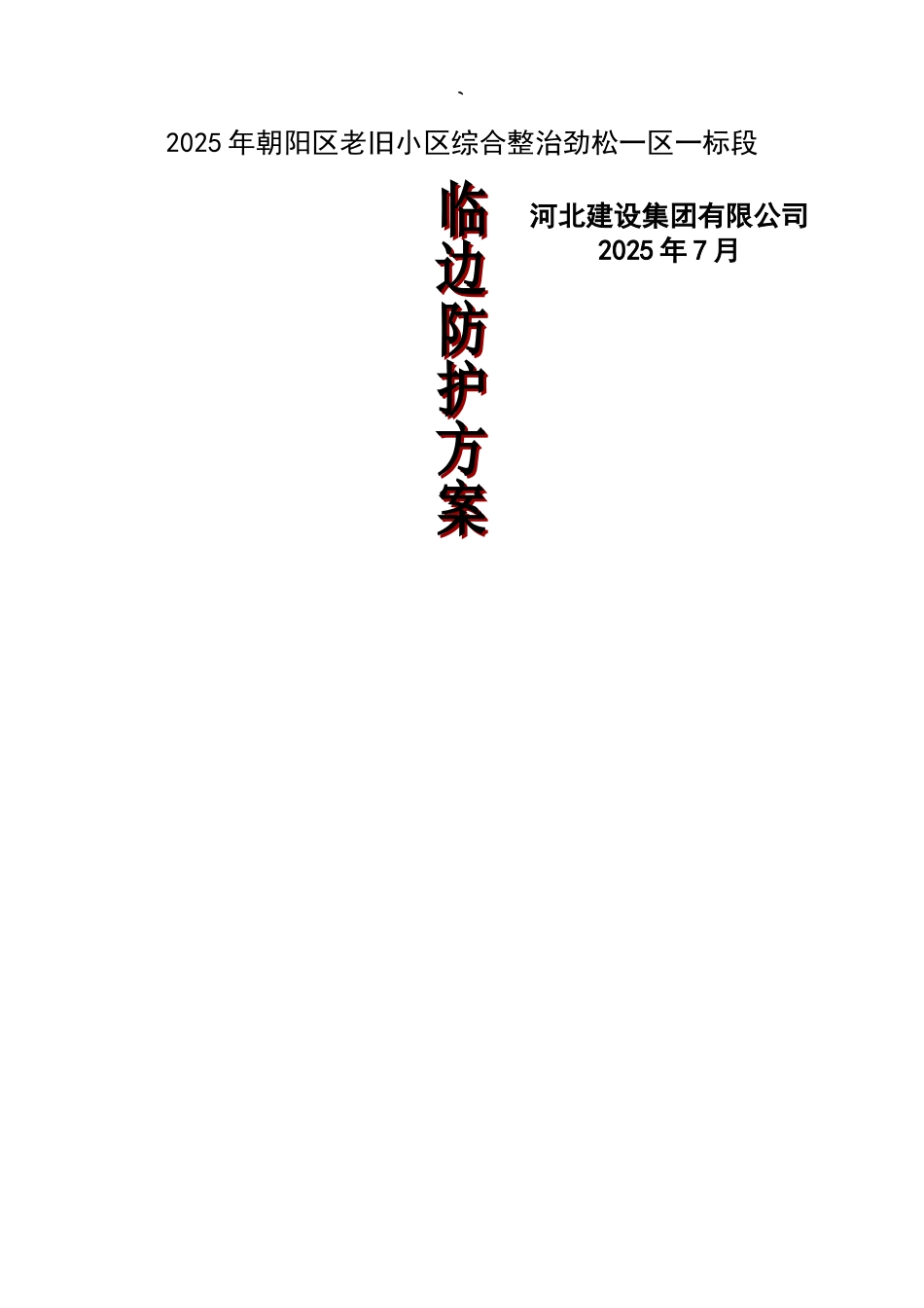 临时围挡施工方案81228_第1页