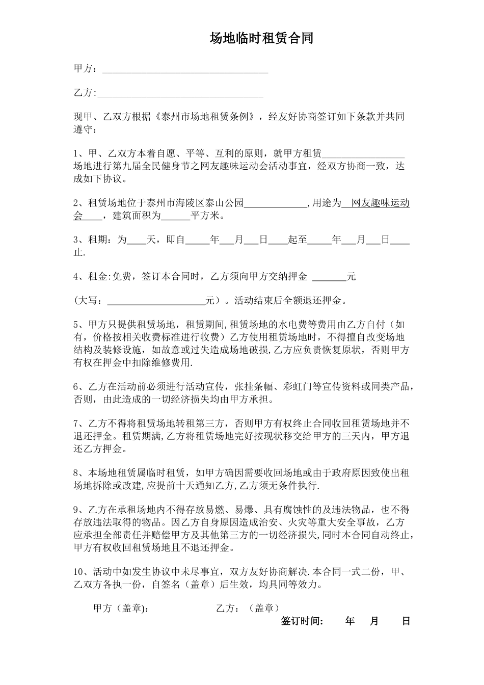 临时场地租赁合同范本_第1页