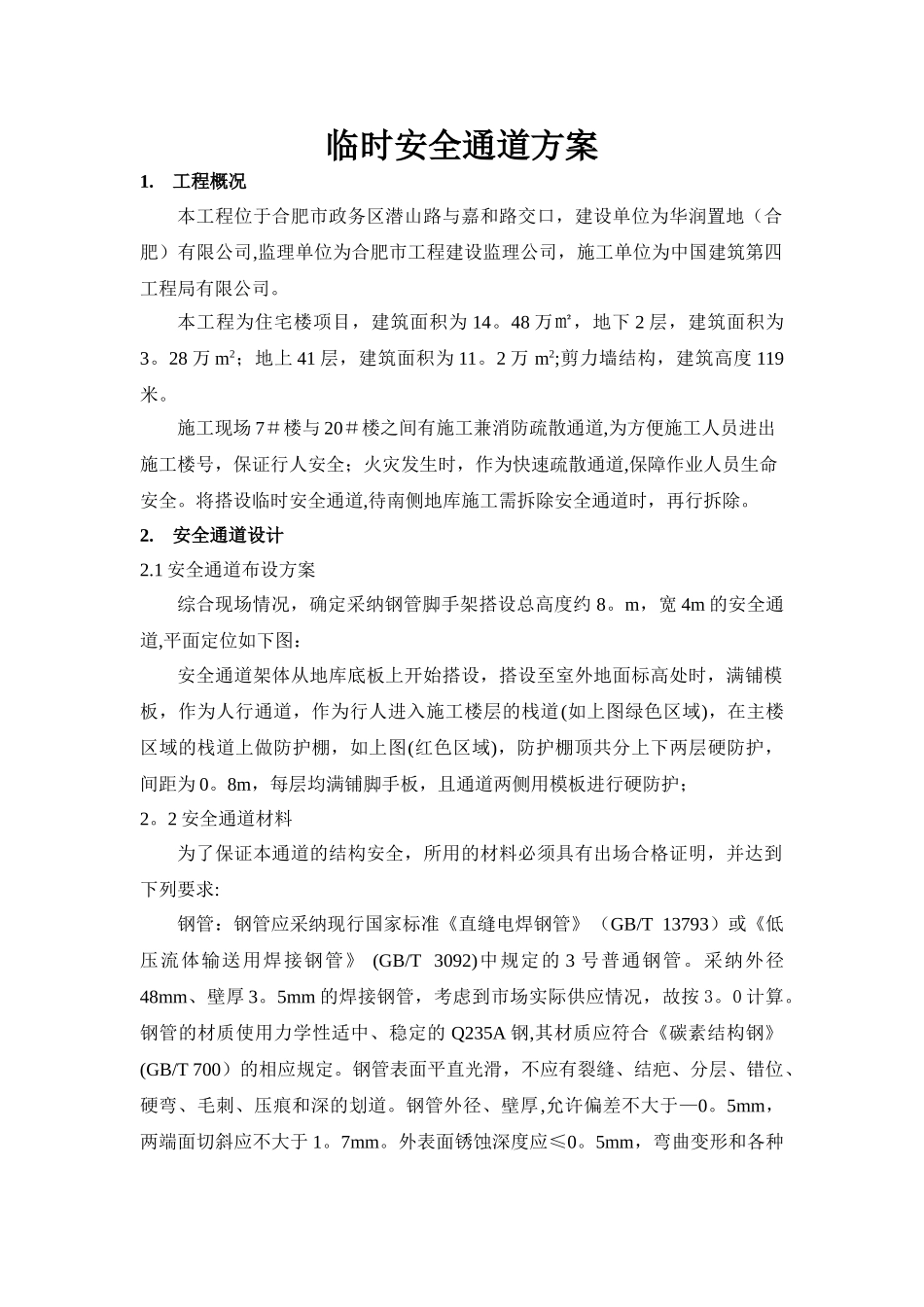 临时安全通道方案_第1页