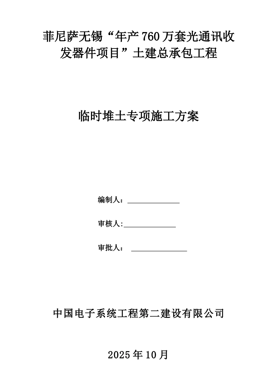 临时堆土专项施工方案_第1页