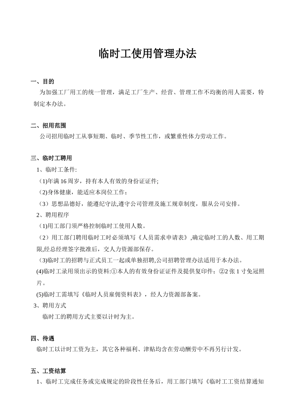 临时工使用管理办法26316_第1页