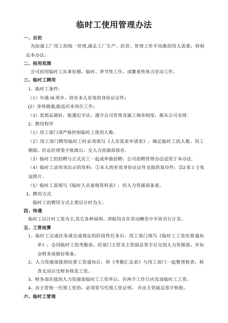 临时工使用管理办法79982_第1页