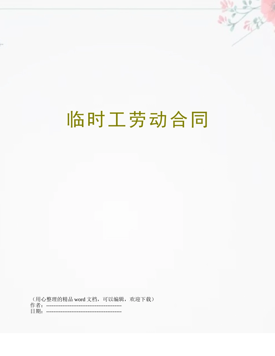 临时工劳动合同_第1页