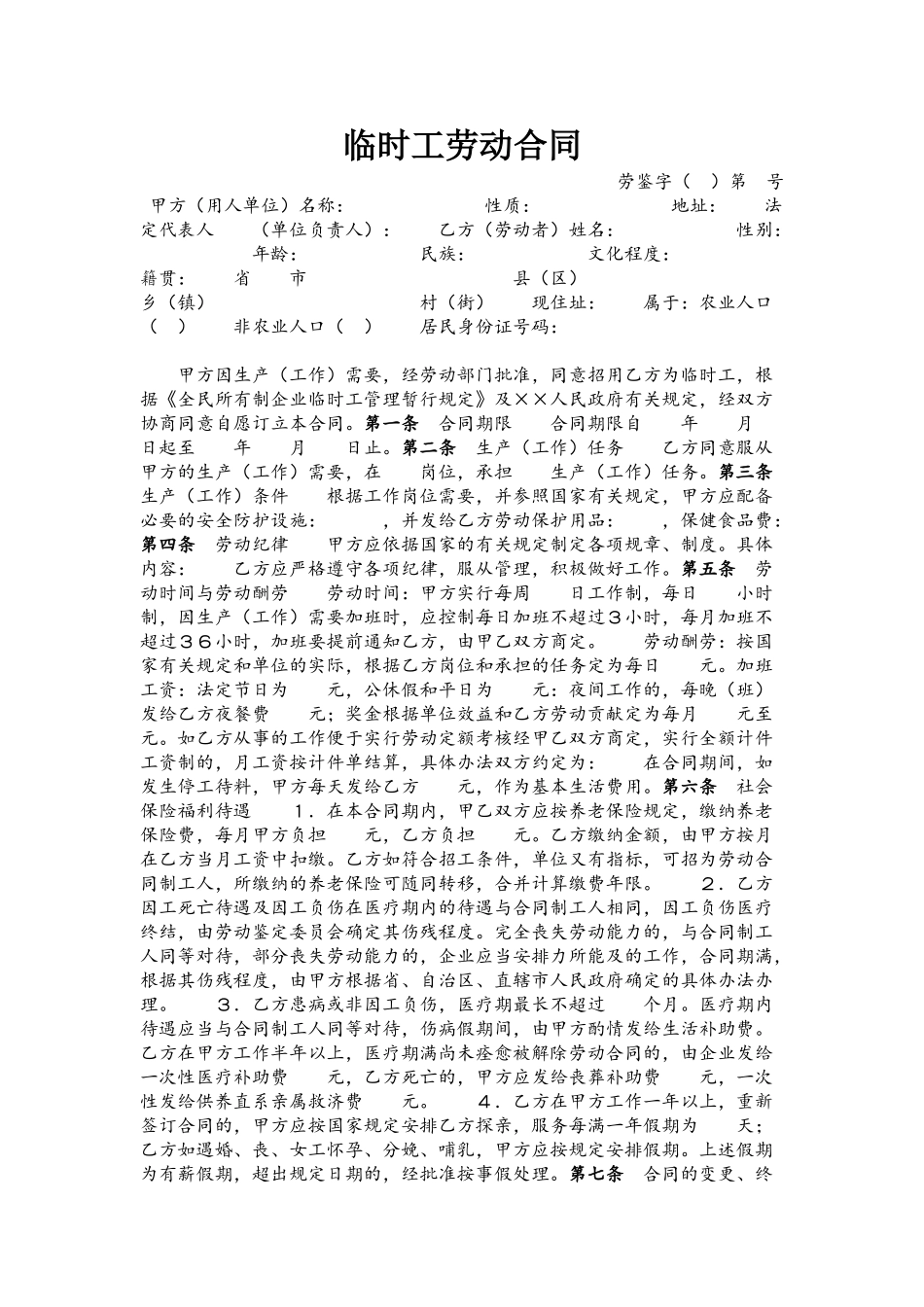 临时工劳动合同_第2页