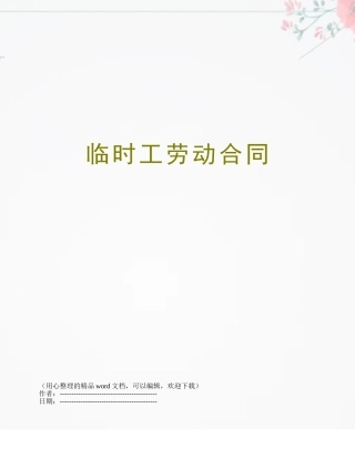 临时工劳动合同