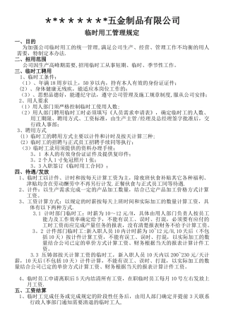 临时工使用管理办法84105