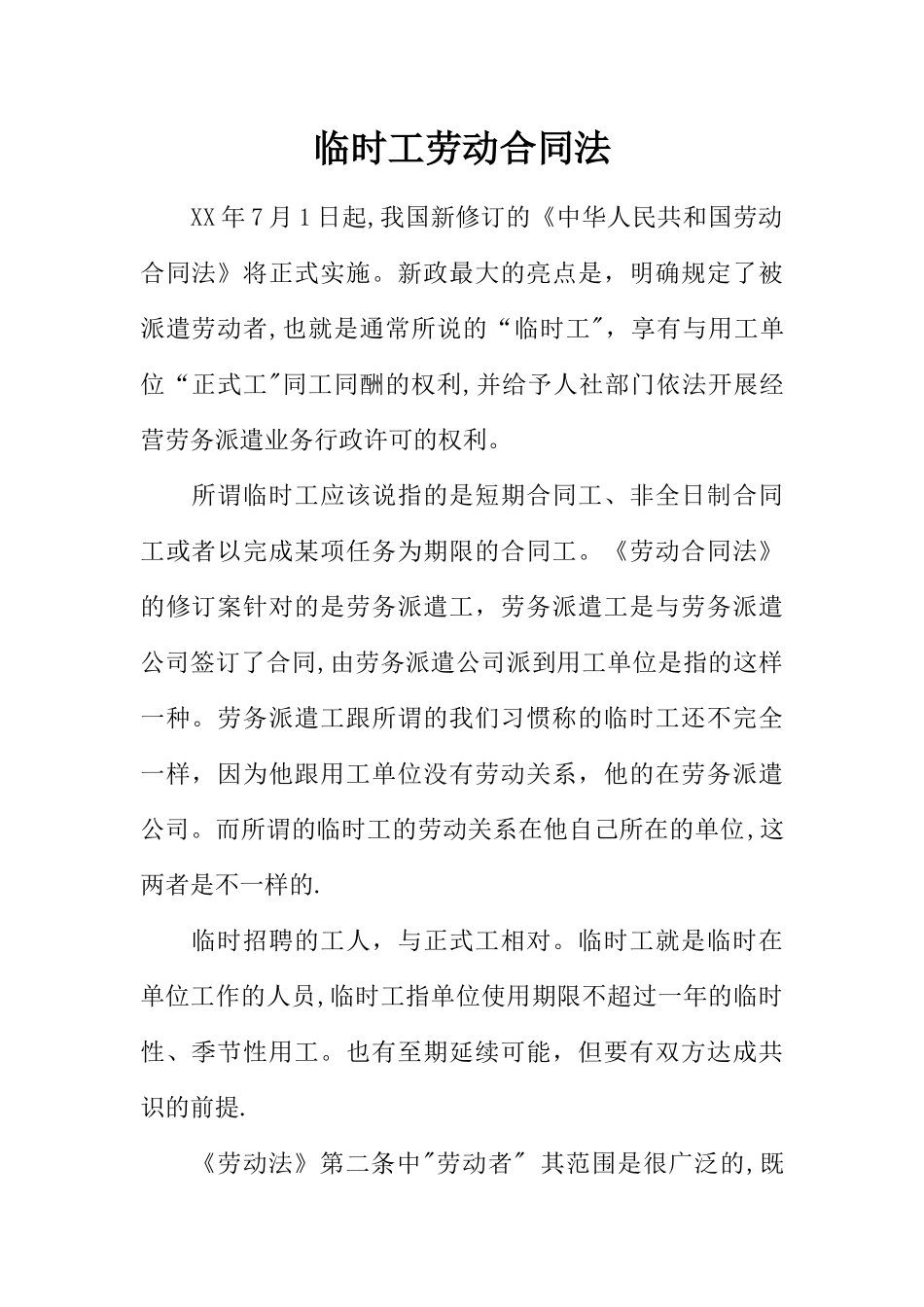 临时工劳动合同法_第1页