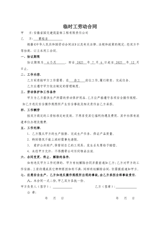 临时工劳动合同范本41927