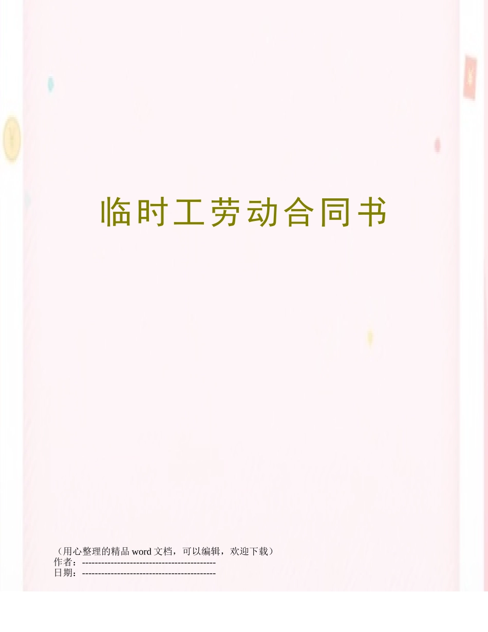 临时工劳动合同书_第1页