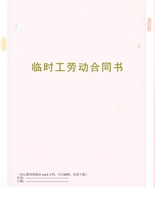临时工劳动合同书
