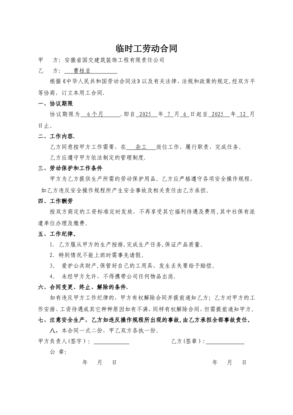 临时工劳动合同范本73829_第1页