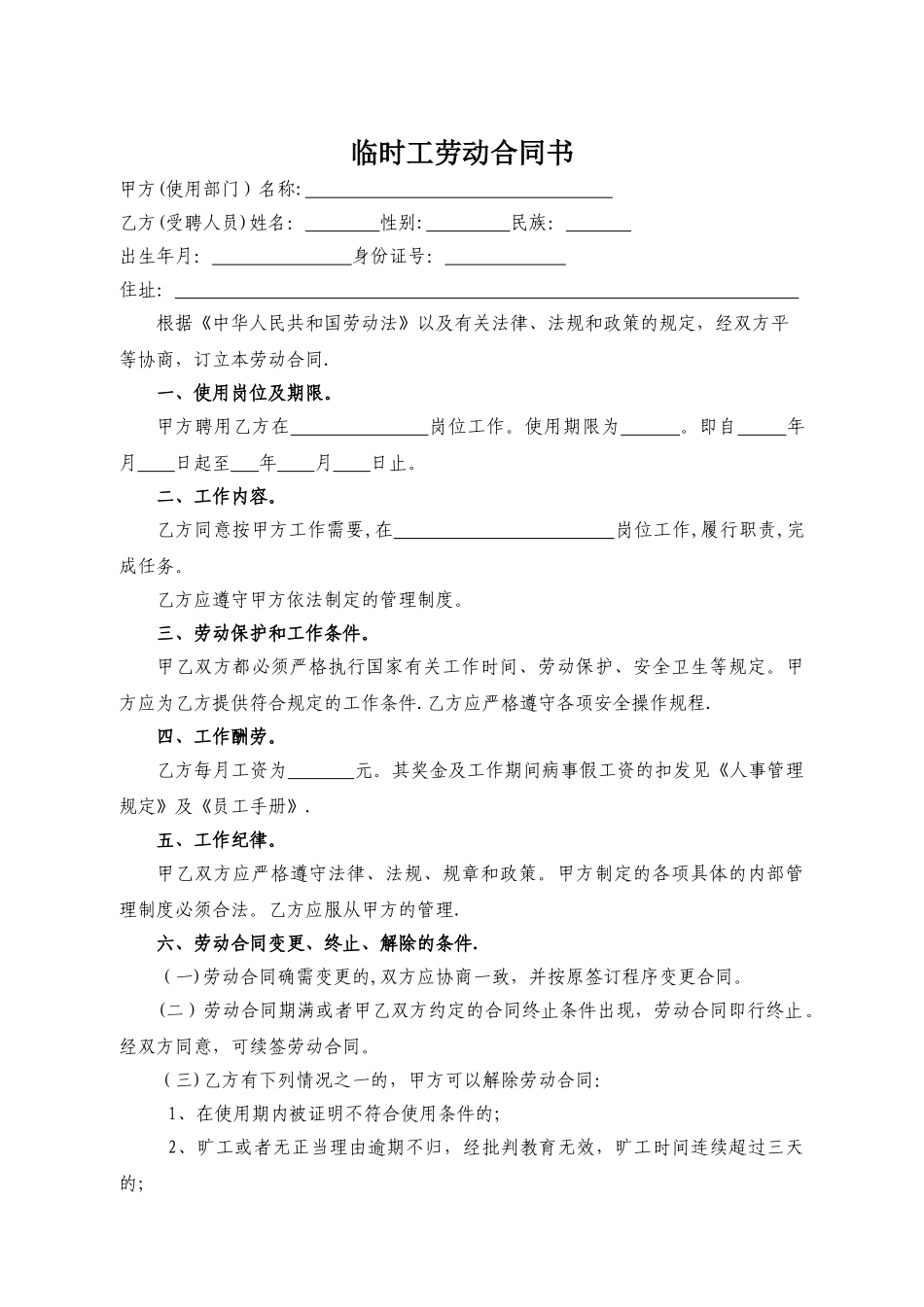 临时工合同范本79990_第1页