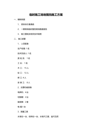 临时工地围挡施工方案